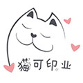 猫可印业