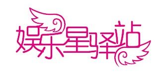 娱乐星驿站