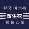 双生花韩国女装