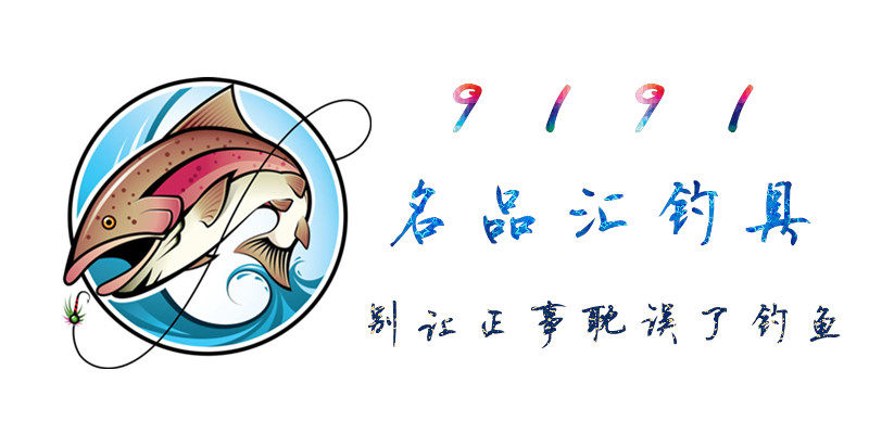 9191名品汇钓具 店铺LOGO