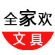 全家欢文具旗舰店