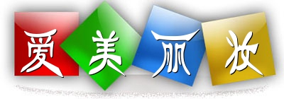 〖爱美丽妆〗