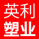 英利塑业有限公司