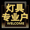 灯具专业户 店铺LOGO