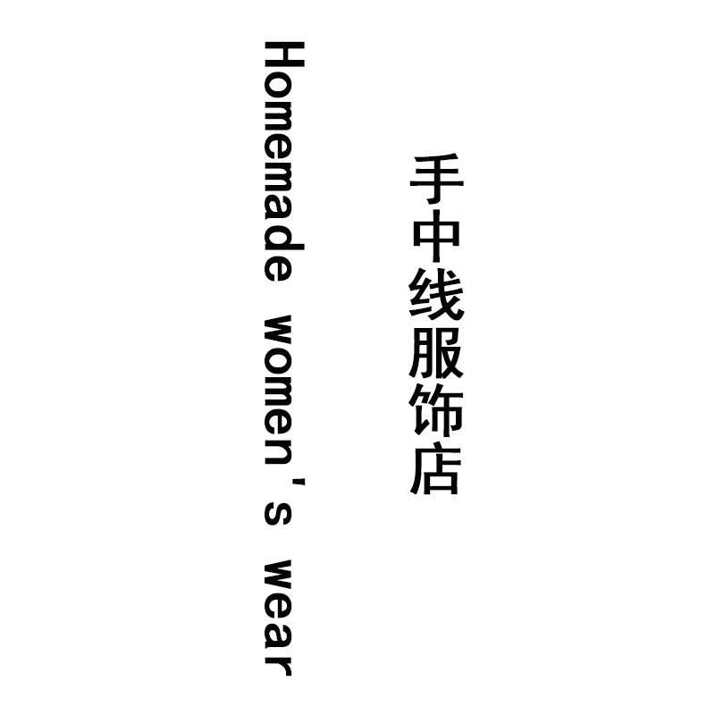 手中线服饰工作室