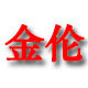 金伦体育用品有限公司