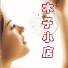 木子小姐的小店I