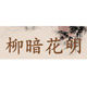 柳暗花明刺绣家纺优品