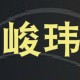 峻玮时尚家居服睡衣店