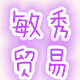 敏秀COS服饰