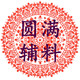 圆满辅料