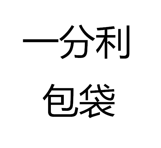 一分利快时尚女包店