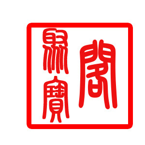 聚宝阁红木工厂店
