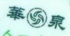 声华电子商铺