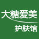 大糖爱美护肤馆