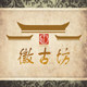 徽古坊 生态城