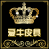 爱牛皮具箱包