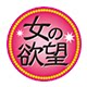 女の欲望本铺