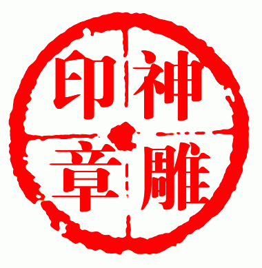 神雕印章厂