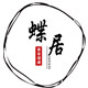 蝶居 平价美妆护肤
