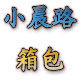 小晨路箱包皮具店