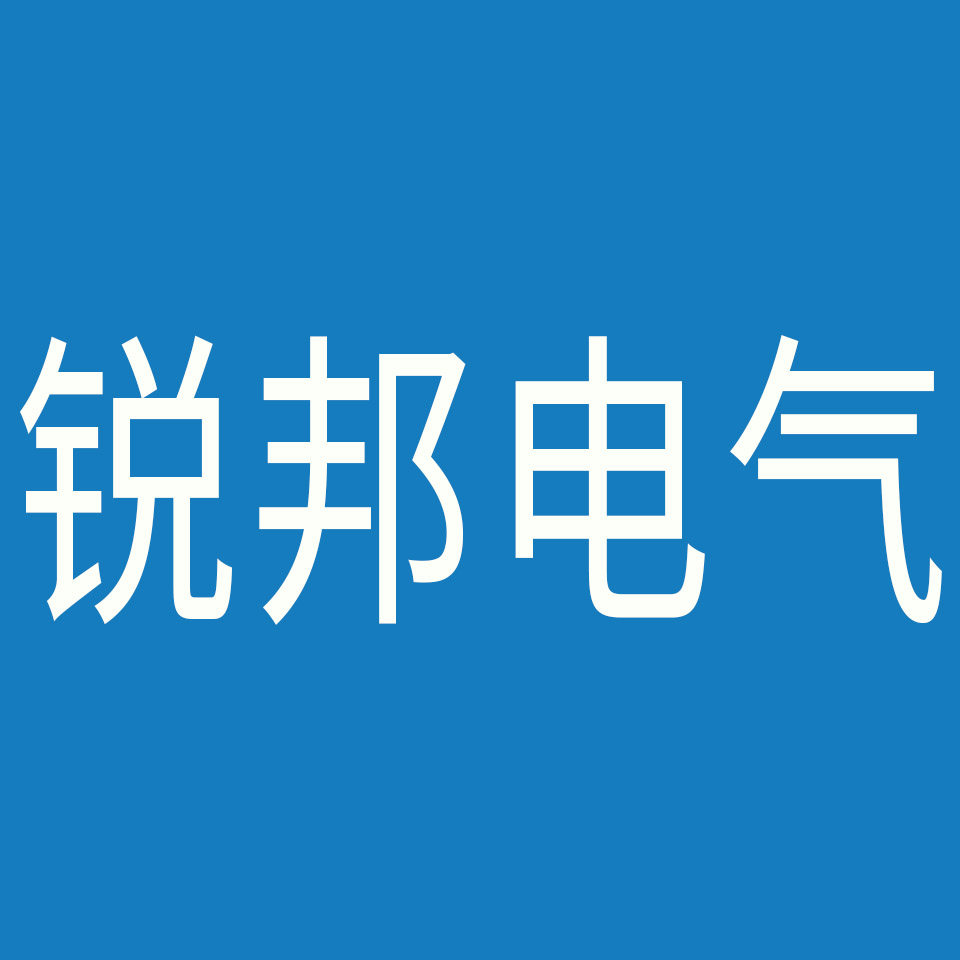 锐邦电气销售中心