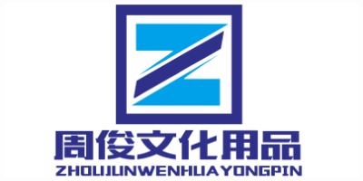 平阳县周俊文化用品有限公司