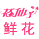 花仙子昆明基地直发