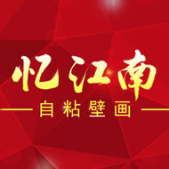 忆江南自粘壁画