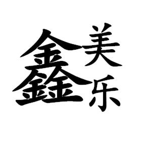 鑫美乐宠物笼具厂