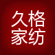 久格家纺