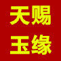 天赐玉缘