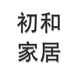 初和家居百货