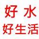高端净水中心