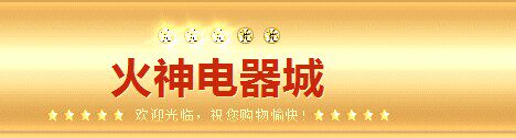 火神电器城