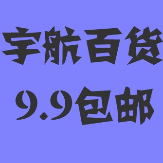 宇航百货商场