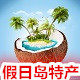 假日岛海南特产批发店