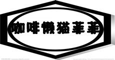 咖啡懒猫菲菲