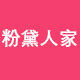粉黛人家 店铺LOGO