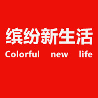缤纷新生活