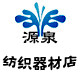 源泉纺织器材店