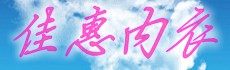 佳惠服饰商城