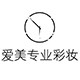 爱美专业彩妆 店铺LOGO