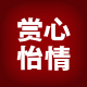 赏心怡情CC潜水栈