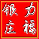力福银庄