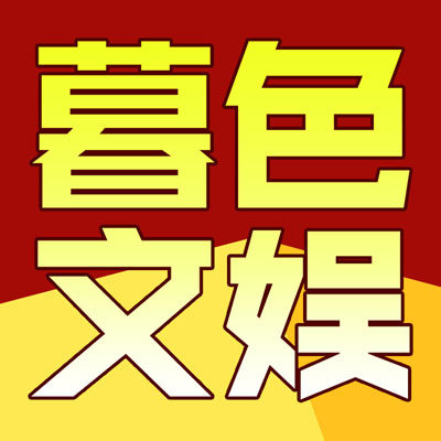 暮色文娱微型机械
