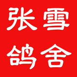 张雪赛鸽用品店