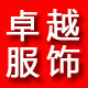 卓越服饰总店