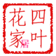 四叶花家居