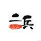 二兵食品 店铺LOGO